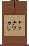 チャナツカレ Scroll