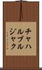 チャハルブルジャク Scroll