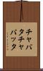 チャバタ Scroll
