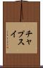 チャプスイ Scroll