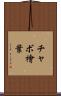 チャボ檜葉 Scroll