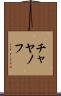 チャヤノフ Scroll