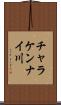 チャラケンナイ川 Scroll