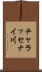 チャラッセナイ川 Scroll