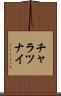 チャラツナイ Scroll