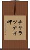 チャラツナイ岬 Scroll