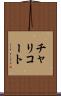 チャリコート Scroll
