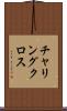チャリングクロス Scroll