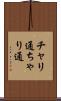チャリ通 Scroll