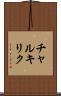 チャルキリク Scroll