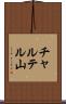 チャルテル山 Scroll