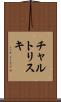 チャルトリスキ Scroll
