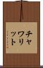 チャワリット Scroll
