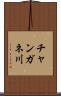 チャンガネ川 Scroll