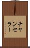 チャンセラー Scroll