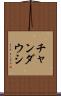 チャンダウシ Scroll