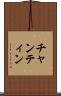 チャンティン Scroll