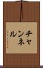 チャンネル Scroll