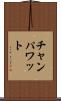 チャンパワット Scroll