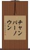 チャンパーノウン Scroll