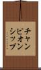 チャンピオンシップ Scroll