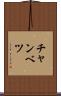 チャンベツ Scroll