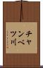 チャンベツ川 Scroll