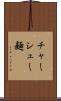 チャーシュー麺 Scroll