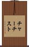 チャーチスト Scroll