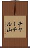 チャーチル山 Scroll