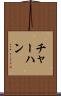チャーハン Scroll
