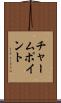 チャーム・ポイント Scroll