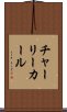 チャーリーカール Scroll