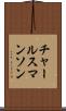 チャールスマンソン Scroll