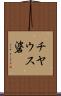 チヤウス碆 Scroll