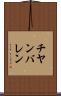 チヤンバレン Scroll