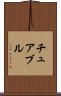 チュアブル Scroll