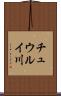 チュウルイ川 Scroll