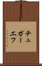 チュガーエフ Scroll