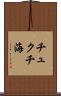 チュクチ海 Scroll