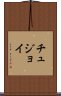 チュジョイ Scroll