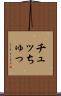 チュッ Scroll