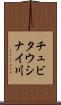 チュビタウシナイ川 Scroll