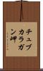 チュブカラガン岬 Scroll