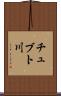 チュブト川 Scroll