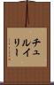 チュルイリー Scroll