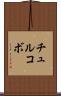 チュルコボ Scroll