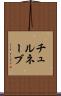 チュルネーブ Scroll