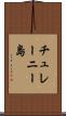 チュレーニー島 Scroll