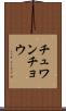 チュワンチョウ Scroll